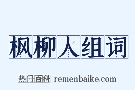 枫柳人组词是什么意思的图片